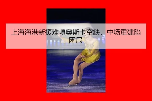 shang-hai-hai-gang-xin-yuan-nan-tian-ao-si-ka-kong-que-zhong-chang-chong-jian-xian-kun-ju-2-312.jpg