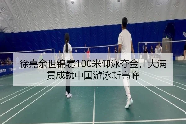 xu-jia-yu-shi-jin-sai-mi-yang-yong-duo-jin-da-man-guan-cheng-jiu-zhong-guo-you-yong-xin-gao-feng-3-614.jpg