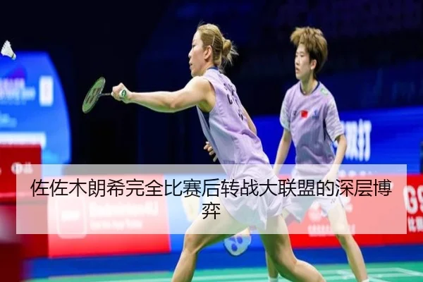 佐佐木朗希完全比赛后转战大联盟的深层博弈