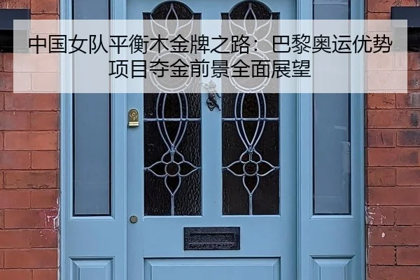 中国女队平衡木金牌之路：巴黎奥运优势项目夺金前景全面展望