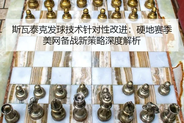 si-wa-tai-ke-fa-qiu-ji-shu-zhen-dui-xing-gai-jin-ying-di-sai-ji-mei-wang-bei-zhan-xin-ce-lve-shen-du-jie-xi-2-412.jpg