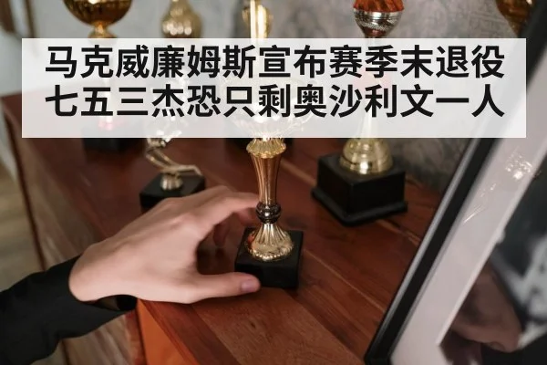 马克威廉姆斯宣布赛季末退役 七五三杰恐只剩奥沙利文一人