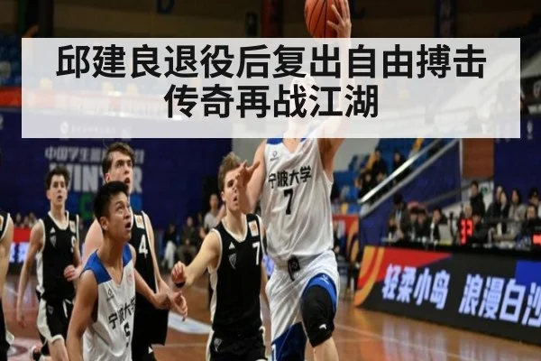 邱建良退役后复出自由搏击传奇再战江湖