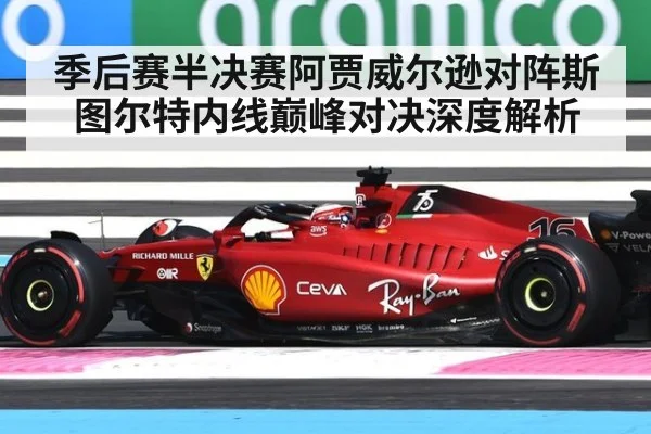 季后赛半决赛阿贾威尔逊对阵斯图尔特内线巅峰对决深度解析